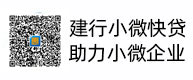 建行小微快贷，，，，，，，助力小微企业，，，，，，，惠懂你