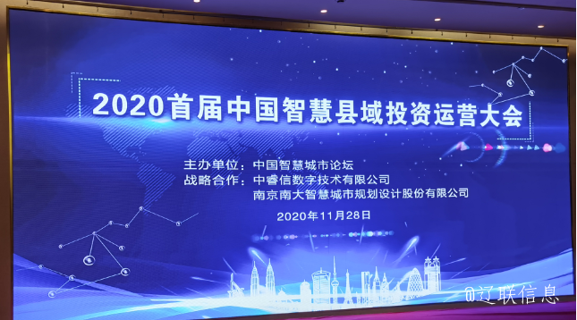 让智慧的光线，，，，普照社会——2020年首届中国智慧县域投资运营大会