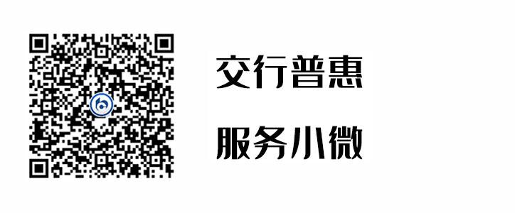 交行普惠，，，，，，，效劳小微