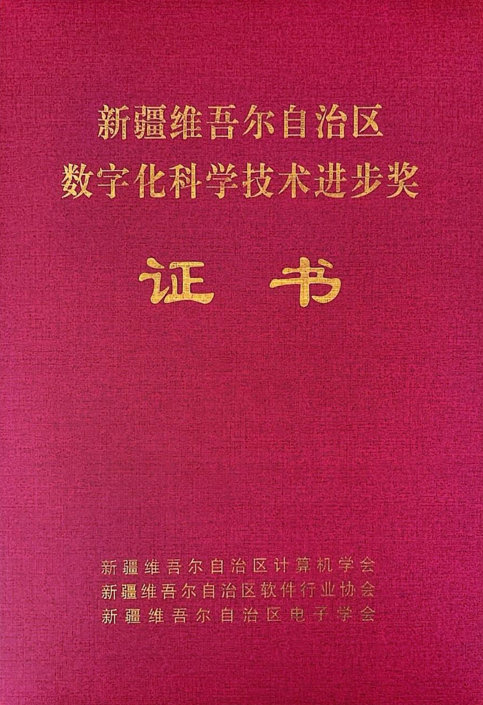 耀彩网信息制品油流通智慧羁系平台荣获2024年度“新疆维吾尔自治区数字化科学手艺前进奖”二等奖